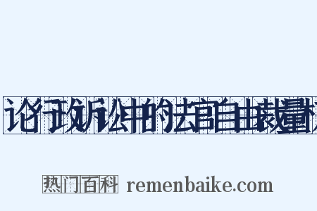 论行政诉讼中的法官自由裁量权是什么意思的图片
